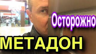 ОСТОРОЖНО МЕТАДОН /КАК СПРЫГНУТЬ С МЕТАДОНА