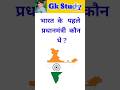 भारत के पहले प्रधानमंत्री कौन थे? #gk #generalknowledge