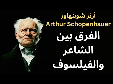 آرثر شوبنهاور Arthur Schopenhauer يتأمل في الشعر والفلسفة Between The Poet And The Philosopher