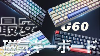 今だけ超激安の値段で買えるラピッドトリガーのキーボード│Drunkdeer G60