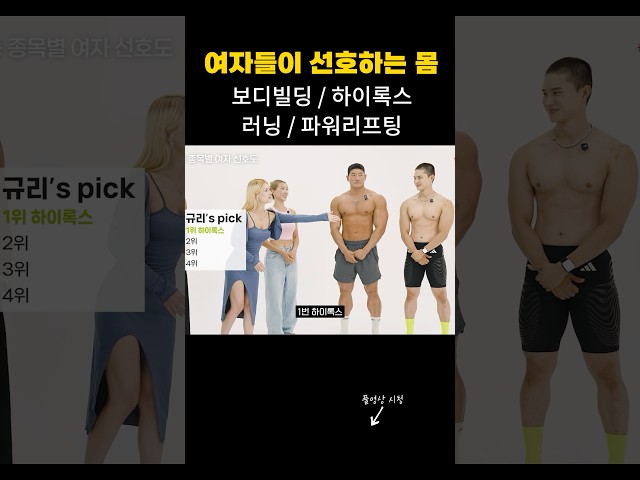 여성들이 선호하는 남자 종목 몸은..?!