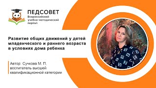 Развитие общих движений у детей младенческого и раннего возраста в условиях дома