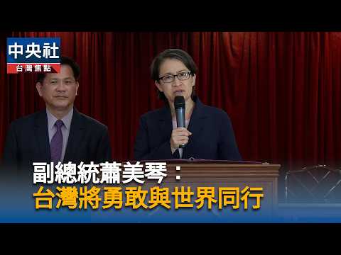 Vice President Hsiao Bi-khim: Taiwan Will Bravely Walk with the World | CNA Video News