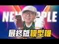 準確度99%！摺疊iPhone 最終模型機來了！對比 3D 列印差很多，iPhone 18 Pro新色也曝光