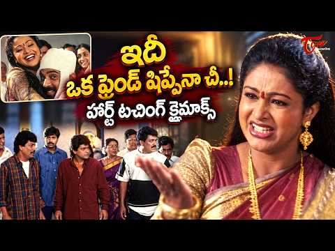 JD Chakravarthy, Raasi Heart Touching Climax | ఇదీ ఒక ఫ్రెండ్ షిప్పేనా చీ..! Harischandra |TeluguOne