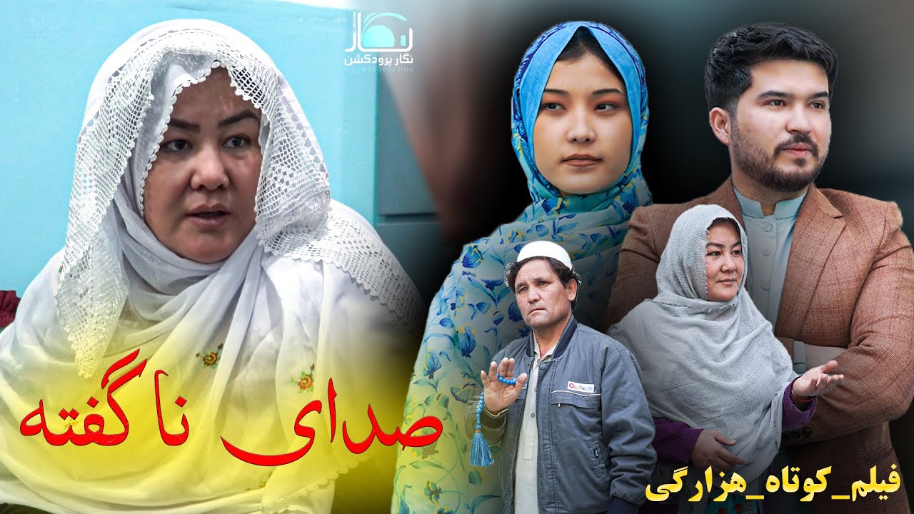 New Hazaragi Drama | Sadai Nagfta | Short Film 2025 درامه جدید هزارگی | صدای ناگفته