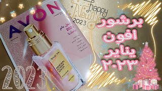 برشور افون يناير ٢٠٢٣ عروض السنة الجديدة مع Avon 🎊 كتالوج ايفون يناير ٢٠٢٣✨avon brochure camp 1 2023