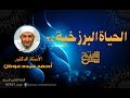الحياة البرزخية 3 انطلاقة عالم البرزخ ح1 