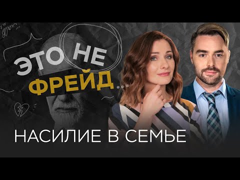 Домашнее насилие: почему жертвы не уходят // Это не Фрейд