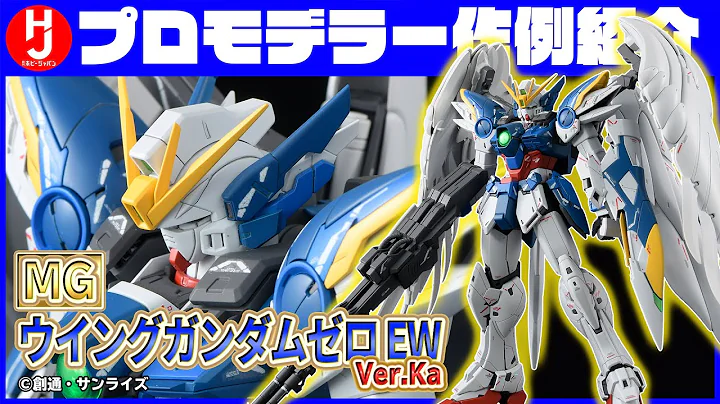 【ガンプラホビージャパン】1月号掲載「MG 1/100 ウイングガンダムゼロEW Ver.Ka」の作例を編集部が解説!!【月刊ホビージャパン1月号】