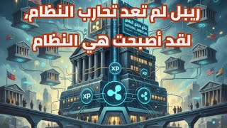 Goodbye to legal issues... Ripple (XRP) no longer fights the system, it has become the system!