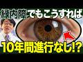 【眼科医】40代で緑内障に…でも10年間進行なし!眼圧を下げる絶対やるべき治療とは?