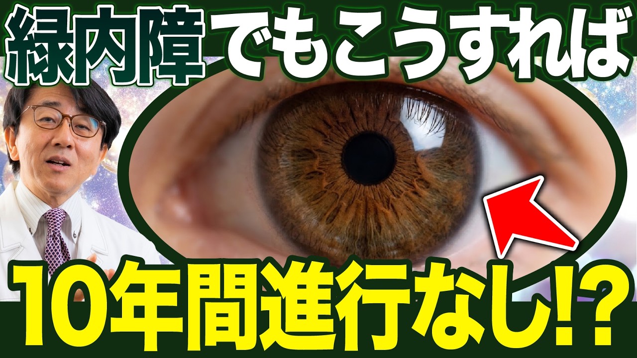 【眼科医】40代で緑内障に…でも10年間進行なし!眼圧を下げる絶対やるべき治療とは?
