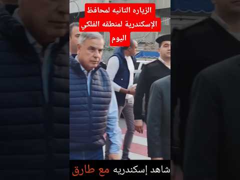 الزياره التانيه لمحافظ الإسكندرية لمنطقه الفلكي هل نشوف تطوير في الشوارع الجانبيه و السفلته 