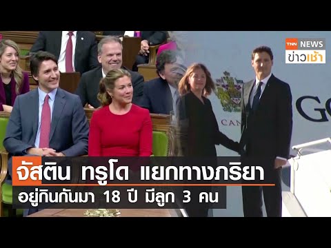 เตียงหัก ทรูโด แยกทางภริยา อยู่กินกันมา 18 ปี มีลูก 3 คน l TNN News ข่าวเช้า l 03-08-2023