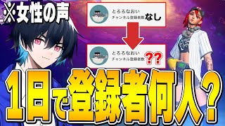 プロゲーマーが女声で「登録者0人のサブアカで1日配信」したら登録者何人になるのか検証してみた！【フォートナイト/Fortnite】