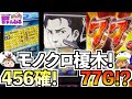 【スマスロ モンキーターンV】妻が456確！からのモノクロ榎木！ストック必須の場面で突如現れた"+77G"！？