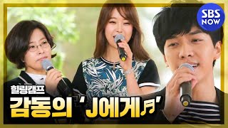 [힐링캠프] 백지영,이승기 그리고 이선희가 함께 부르는 'J에게'