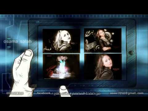 نسانا حبيبنا نهي عجاج Osama 2012 