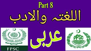 Allugah Wal Adab Arabic Mcq's For Ppsc Part 8 Allugah Wal Adab Arabic Mcq's For Ppsc Part 8