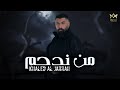       khaled aljarrah  men nedham official lyric