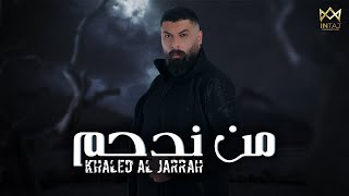 خالد الجراح - من ندحم | Khaled Aljarrah - Men Nedham