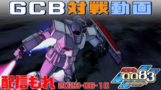 【GCB #122】ガンダム 0083 カードビルダー 店内対戦 配信もれ 連邦適性3機 vs 連邦3機