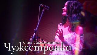 картинка: Сны Саламандры - Чужестранка (live-клип)