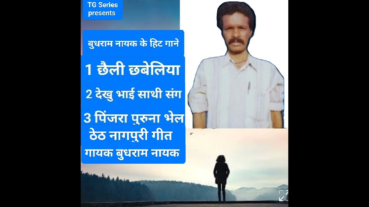 MP3 SONG 3 hits songs!! गायक बुधराम नायक!! TG सिरिज द्वारा प्रस्तुति!! ठेठ नागपुरी गीत !!