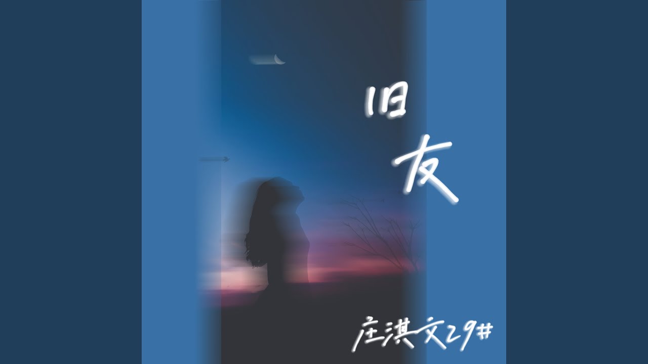 旧友 - YouTube