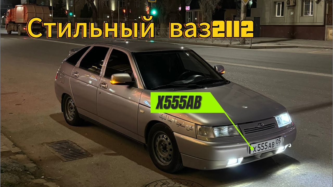 Стильный ваз 2112 - YouTube