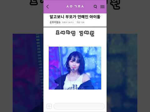 알고 보니 부모가 연예인인 아이돌 TOP 8 #kpop #shorts