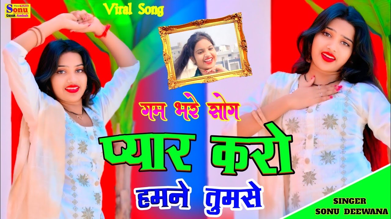 प्यार करो हमने तुमसे♥️new rasiya song💋Sad Rasiya❤️sad Song🥀ग़म भरे डीजे रसिया💕New Rasiya🎤Sonu Deewana