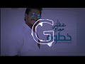 مصطفى حجاج خطوة ريميكس 2026