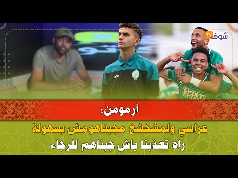 أرمومن عراسي ولمشخشخ مجبناهومش بسهولة راه تعذبنا باش جبناهم للرجاء