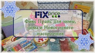 Fix Price. Фикс Прайс для зимы, дома и Новогоднего настроения