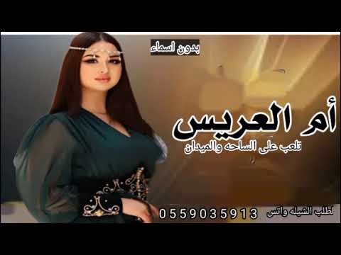 شيله من يساويك يا ظبي الفلاء جديده شيله ام العريس جديده بدون اسما2025شيله ام العريس مميزه حماسي