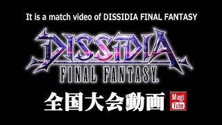 ディシディアファイナルファンタジー公式全国オンライン大会2017　エリア決勝 in マジカル【1-2.1-3】(DISSIDIA FINAL FANTASY)