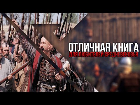 Лучшая книга для любителей средневековья | Огнём и мечом. Лучшая книга для любителей средневековья | Огнём и мечом.