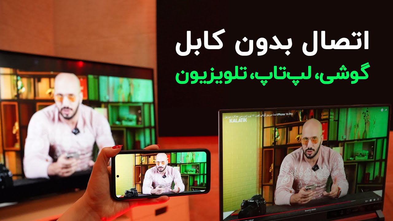 روش های اتصال بی سیم گوشی، تبلت و لپ تاپ به تلویزیون