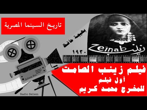 ١٩ فيلم زينب الصامت ١٩٣٠ أول عمل أدبي مصري خالص للسينما أول لقطات ملونة المخرج محمد كريم 