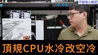 👍精湛之路👍 不緊張小教室EP159  AMD頂規CPU 送修回來R9-9950X3D,水冷改空冷,直上高階主機板 六顆頂規大風扇 精湛電腦 精讚~