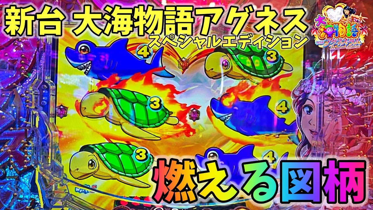 新台】PA大海物語Withアグネス・ラム Premium Edition 激アツの燃える