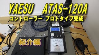 KIO YAESU ATAS120A(中古美麗品) & 自作コントローラー KIO YAESU ATAS120A(中古美麗品) & 自作コントローラー ATAS