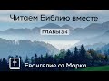 Читаем Библию вместе. Евангелие от Марка главы 3-4.