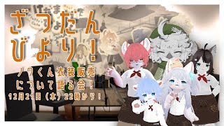 【雑談】そうだ、けだましょっぴんぐとノア君の衣装についてお話ししよう【けだまびより】