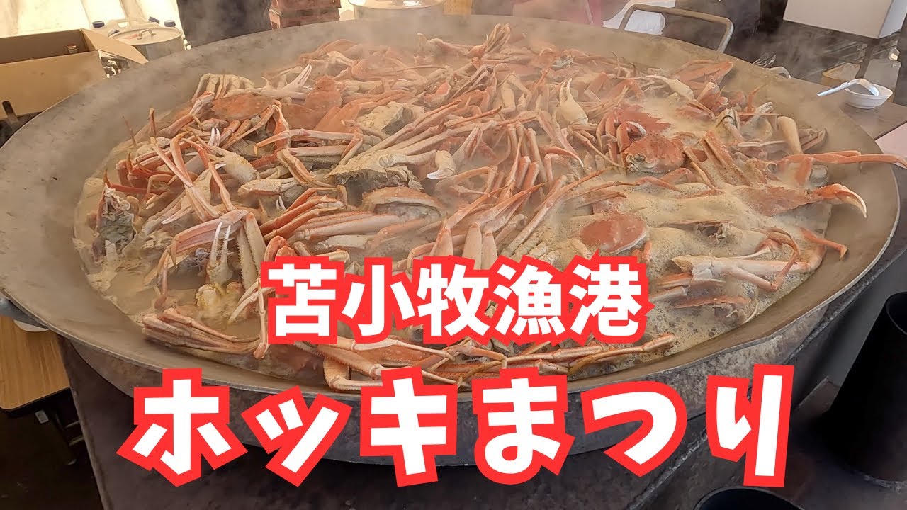【北海道グルメ旅】苫小牧漁港ホッキまつり｜旬のホッキグルメと海の幸大集合｜豪快！ズワイ蟹で埋め尽くされる浜鍋に大興奮