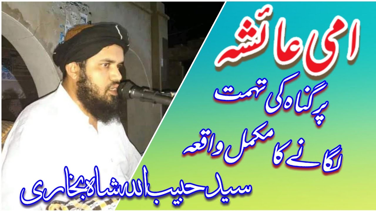 Syed habibullah shah shane ami aisha سید حبیب اللہ شاہ شان امی عائشہ