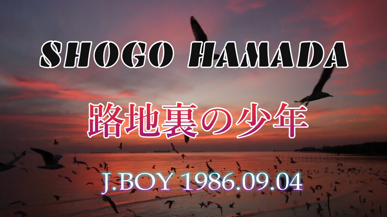 路地裏の少年 J BOY 1986 09 04 - YouTube