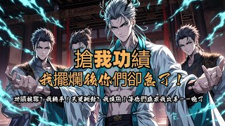 搶我功績,我擺爛後你們卻急了!